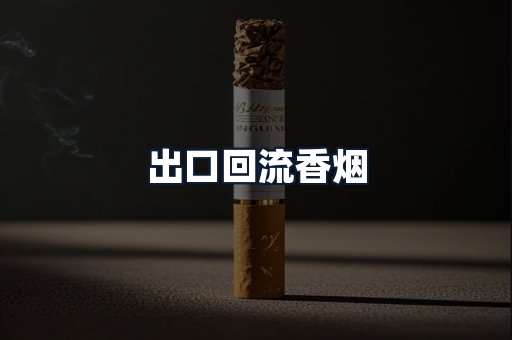 出口回流香烟